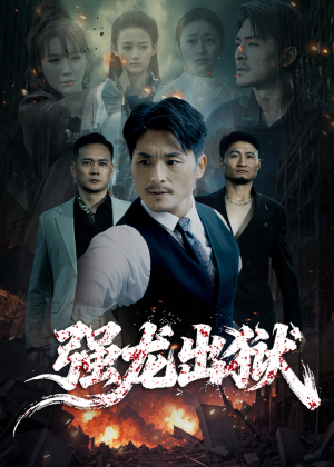 强龙出狱（53集）一起看短剧