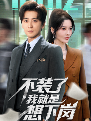 不装了我就是想下岗（72集）360网盘观看