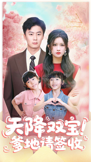 天降双宝爹地请签收（84集）红果免费短剧