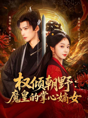 权倾朝野：魔皇的掌心嫡女（76集）短剧解说全集