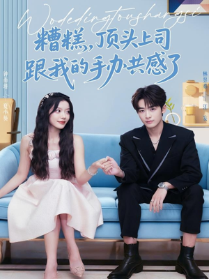 糟糕，顶头上司跟我的手办共感了（78集）让你一口气看完