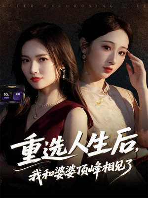 重选人生后,我和婆婆顶峰相见了(59集) 重选人生后,我和婆婆顶峰相见了(59集)迅雷网盘观看