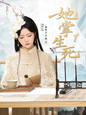 她掌生死1（80集）热门短剧大全