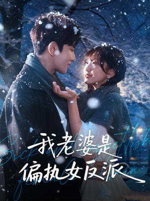 我老婆是偏执女反派（50集）最后的大结局