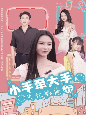 小手牵大手，失忆爹地好（63集）最新短剧抢先看