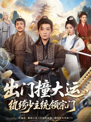 出门撞大运，纨绔少主统领宗门（80集）全网独播免费看