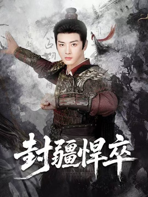 封疆悍卒（70集）恋爱短剧分享