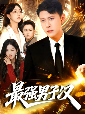 最强男子汉（104集）每天分享短剧