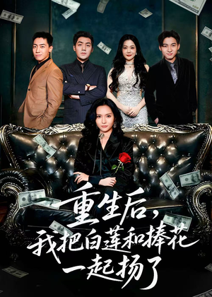 保姆女儿想用9.9换走我的千万捧花（47集）抢先看热门短剧