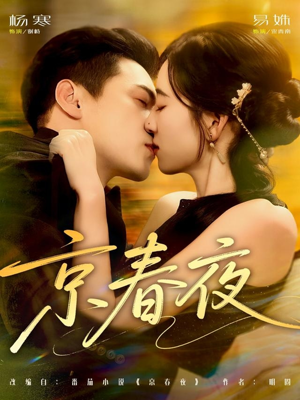 京春夜（80集）番茄短剧免费看