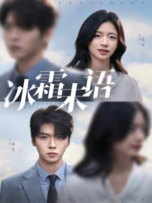 冰霜未语（71集）大结局一气呵成