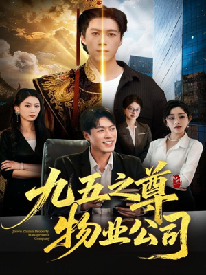 九五之尊物业公司（80集）好看上头的短剧