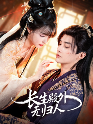 长生殿外无归人（59集）好看上头的短剧