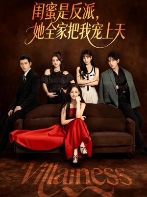 闺蜜是反派她全家把我宠上天（76集）最火的短剧