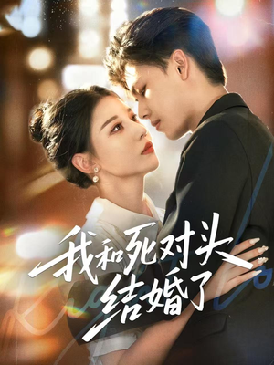 我和死对头结婚了（72集）最新上映的短剧