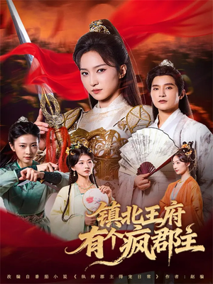 镇北王府有个疯郡主（74集）短剧在线观看