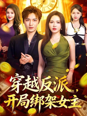 穿越反派，开局绑架女主（80集）我真的爱了