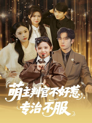 萌主判官不好惹专治不服（85集）热门短剧分享