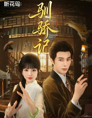 驯骄记（55集）抢先看热门短剧