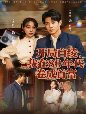 开局白绫，我在80年代卷成首富（80集）在线观看完整版