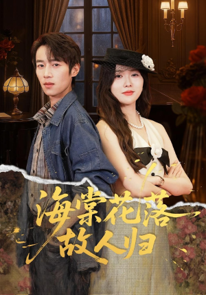 海棠花落故人归（78集）精彩短剧后续