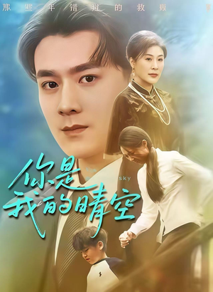 你是我的晴空（63集）精彩短剧后续