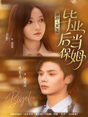 清韵入宴3之毕业后当保姆（76集）看到大结局