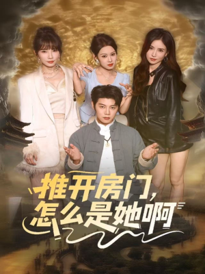 推开房门，怎么是她啊（85集）好看到停不下来
