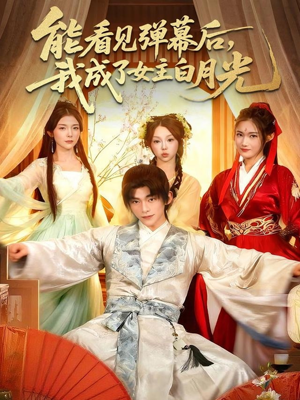 能看见弹幕后，我成了女主白月光（81集）短剧免费看