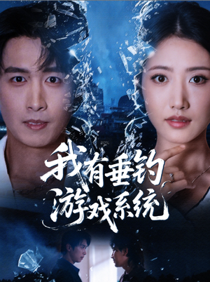 我有垂钓游戏系统(79集) 我有垂钓游戏系统(79集)短剧热门合集