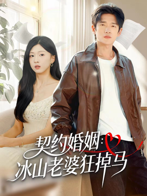 契约婚姻：冰山老婆狂掉马（60集）网络小短剧