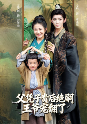 父凭子贵后绝嗣王爷宠翻了（81集）在哪里可以全集