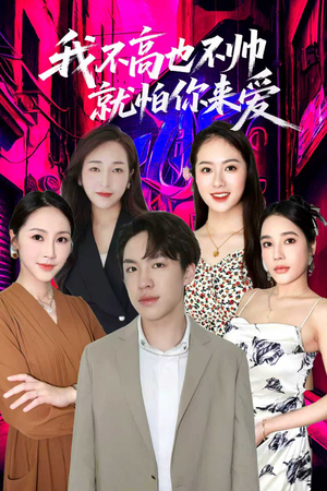 我不高也不帅就怕你来爱（78集）免费全集短剧