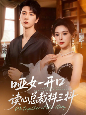 哑女一开口，读心总裁抖三抖（60集）追短剧关注我