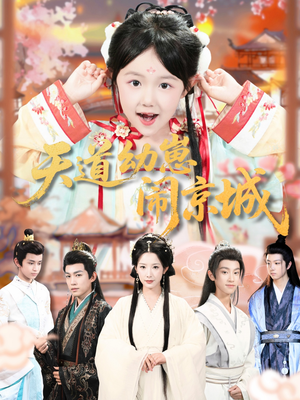 天道幼崽闹京城（69集）热门短剧推荐。