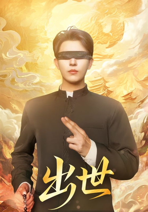 盲者破世（70集）最新热门短剧