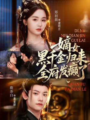 嫡女黑千金归来，全府发癫了（80集）免费短剧完整版