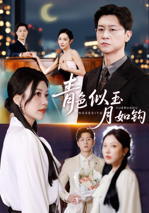 青色似玉月如钩（76就）高分佳作免费看