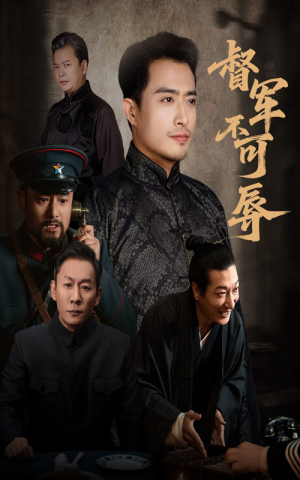 督军不可辱（45集）火爆短剧热播中