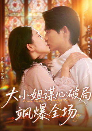 大小姐谋心破局飒爆全场（47集）短剧热播中