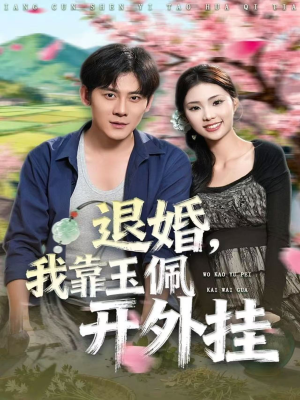 退婚，我靠玉佩开外挂（81集）在哪个app能看