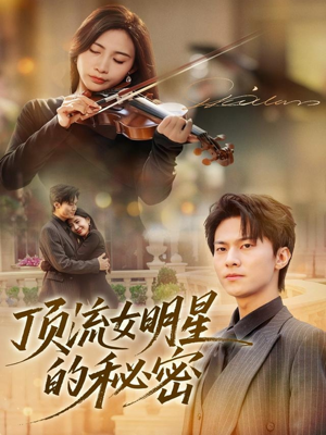 顶流女明星的秘密（71集）火爆短剧推荐