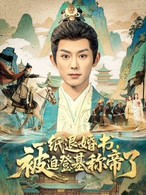 一纸退婚书,被迫登基称帝了(66集) 一纸退婚书,被迫登基称帝了(66集)古代短剧推荐