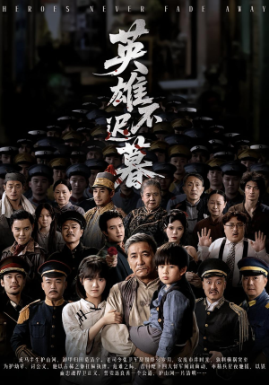 英雄不迟暮（73集）真的太好看了