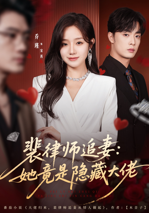 裴律师追妻：她竟是隐藏大佬（80集）夸克网盘在线看