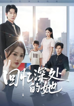 回忆深处的她（90集）短剧前十排行榜