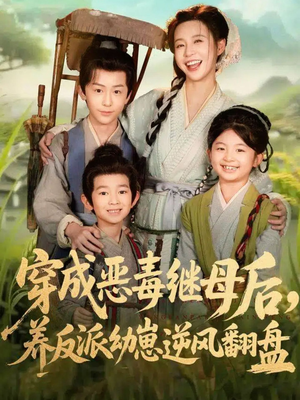 带反派幼崽逆袭婆家后悔了（78集）短剧热播中