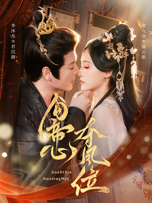 勾帝心夺凤位（60集）短剧太好看了