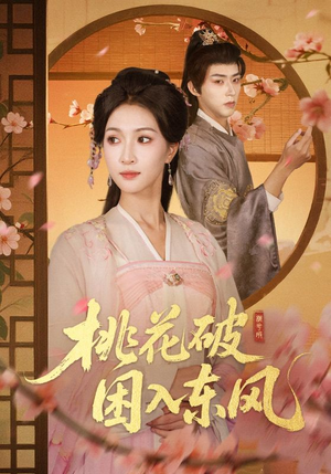 桃花破困入东风(62集) 桃花破困入东风(62集)超甜短剧分享
