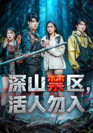 深山禁区活人勿入（67集）全剧免费观看